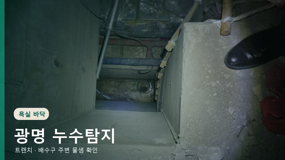 광명 욕실 바닥 트렌치와 배수구 주변 물샘 확인