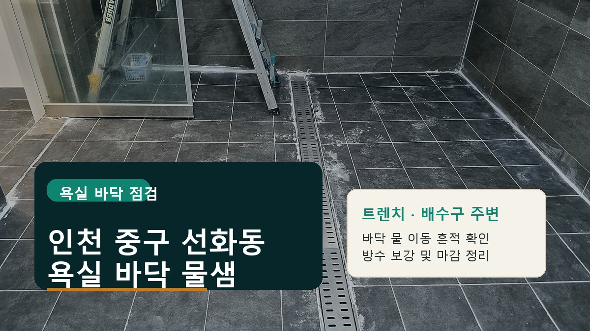 인천 중구 선화동 욕실 바닥 물샘 정리 이미지
