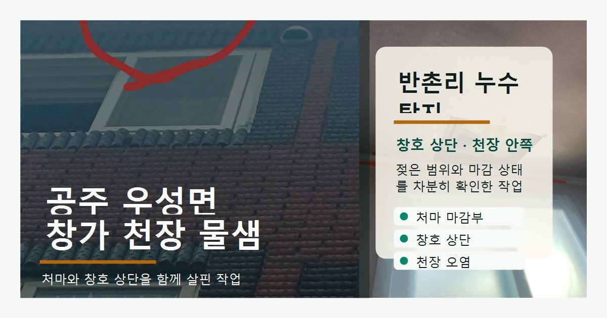 공주 우성면 반촌리 창가 천장 물샘 작업 자료