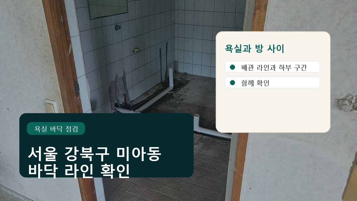 서울 강북구 미아동 욕실 바닥 배관 라인 확인 이미지