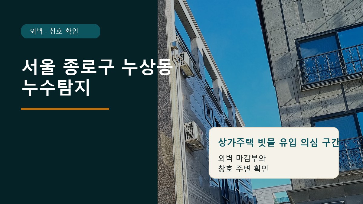 서울 종로구 누상동 누수탐지 작업 요약 자료