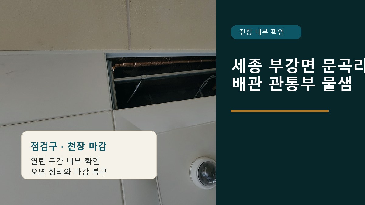 세종 부강면 문곡리 천장 배관 관통부 물샘 정리 이미지