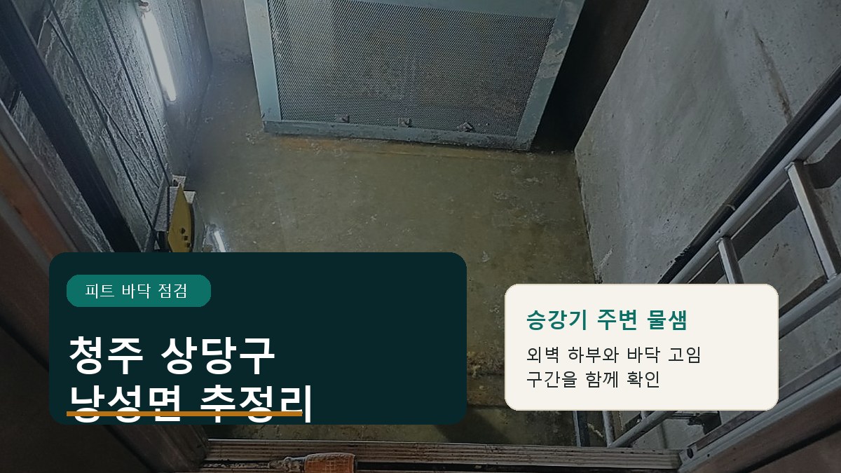 청주 상당구 낭성면 추정리 승강기 피트 물샘 정리 자료
