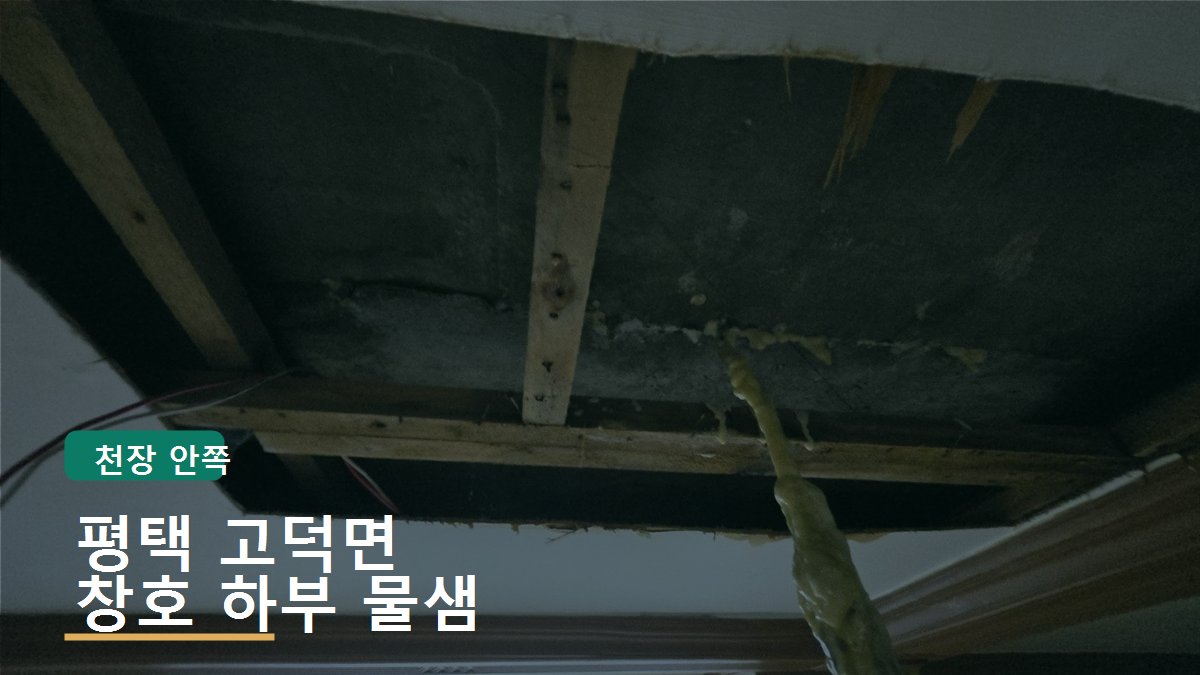 평택 고덕면 방축리 창호 하부 물샘 자료